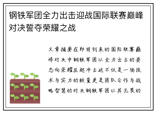 钢铁军团全力出击迎战国际联赛巅峰对决誓夺荣耀之战