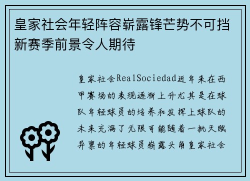 皇家社会年轻阵容崭露锋芒势不可挡新赛季前景令人期待