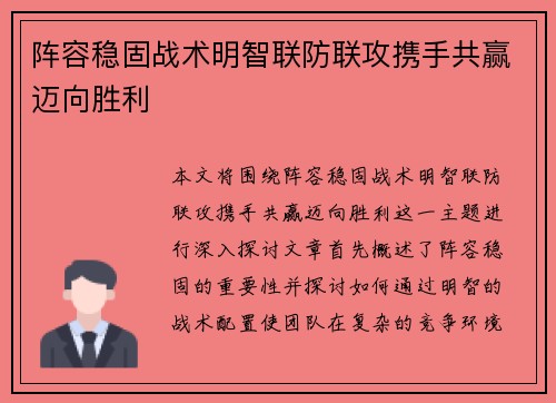 阵容稳固战术明智联防联攻携手共赢迈向胜利