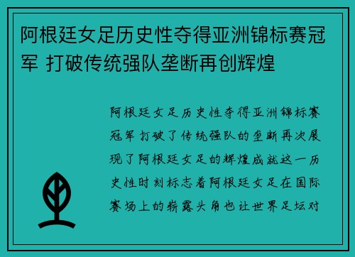 阿根廷女足历史性夺得亚洲锦标赛冠军 打破传统强队垄断再创辉煌