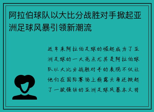 阿拉伯球队以大比分战胜对手掀起亚洲足球风暴引领新潮流