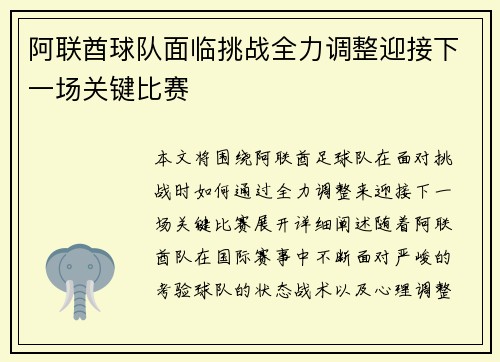 阿联酋球队面临挑战全力调整迎接下一场关键比赛
