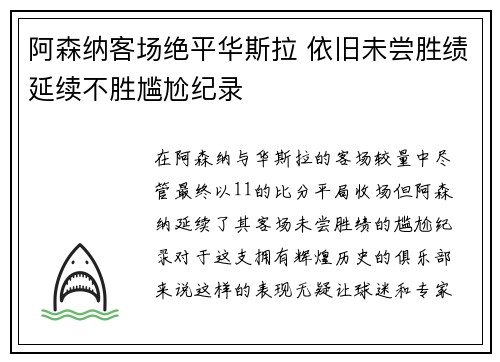 阿森纳客场绝平华斯拉 依旧未尝胜绩延续不胜尴尬纪录