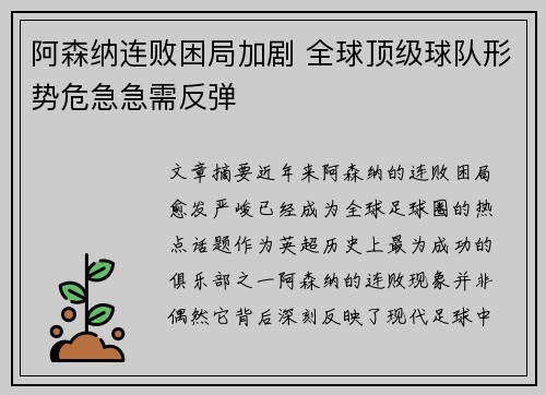 阿森纳连败困局加剧 全球顶级球队形势危急急需反弹