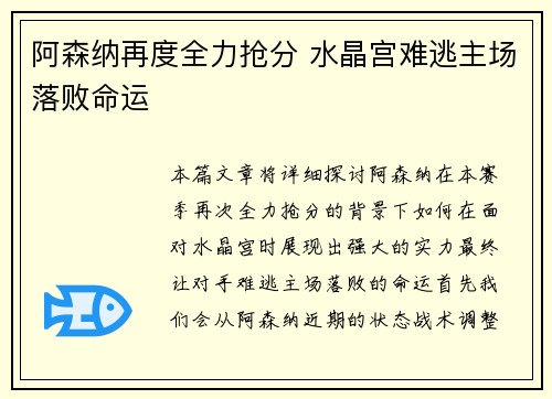 阿森纳再度全力抢分 水晶宫难逃主场落败命运