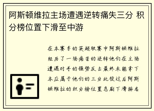 阿斯顿维拉主场遭遇逆转痛失三分 积分榜位置下滑至中游