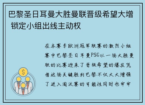 巴黎圣日耳曼大胜曼联晋级希望大增 锁定小组出线主动权