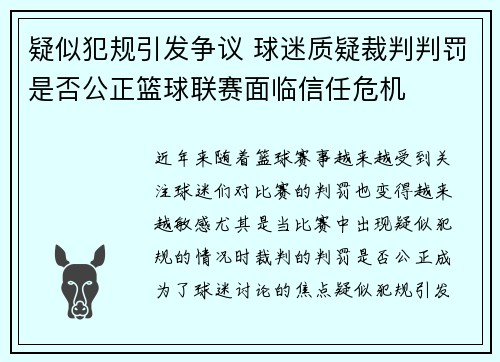 疑似犯规引发争议 球迷质疑裁判判罚是否公正篮球联赛面临信任危机