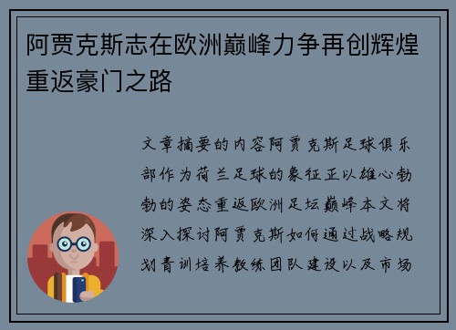 阿贾克斯志在欧洲巅峰力争再创辉煌重返豪门之路