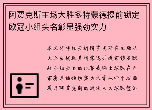 阿贾克斯主场大胜多特蒙德提前锁定欧冠小组头名彰显强劲实力