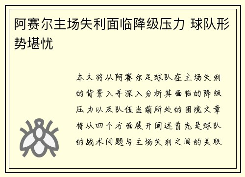 阿赛尔主场失利面临降级压力 球队形势堪忧
