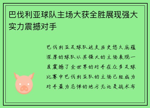 巴伐利亚球队主场大获全胜展现强大实力震撼对手