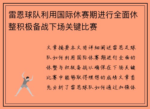 雷恩球队利用国际休赛期进行全面休整积极备战下场关键比赛