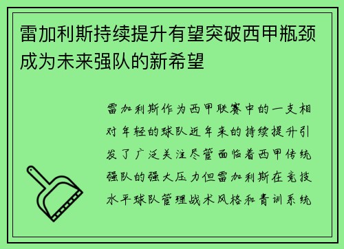 雷加利斯持续提升有望突破西甲瓶颈成为未来强队的新希望