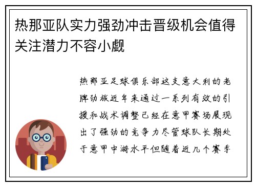热那亚队实力强劲冲击晋级机会值得关注潜力不容小觑