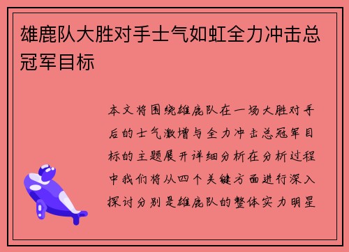 雄鹿队大胜对手士气如虹全力冲击总冠军目标