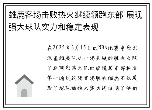 雄鹿客场击败热火继续领跑东部 展现强大球队实力和稳定表现