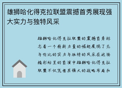 雄狮哈化得克拉联盟震撼首秀展现强大实力与独特风采