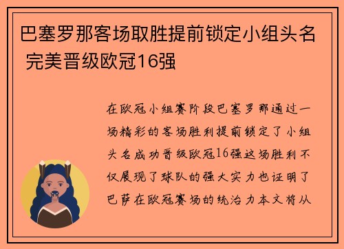 巴塞罗那客场取胜提前锁定小组头名 完美晋级欧冠16强
