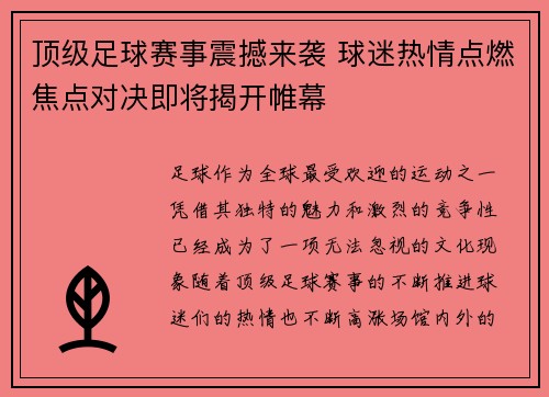 顶级足球赛事震撼来袭 球迷热情点燃焦点对决即将揭开帷幕