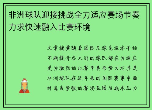 非洲球队迎接挑战全力适应赛场节奏力求快速融入比赛环境