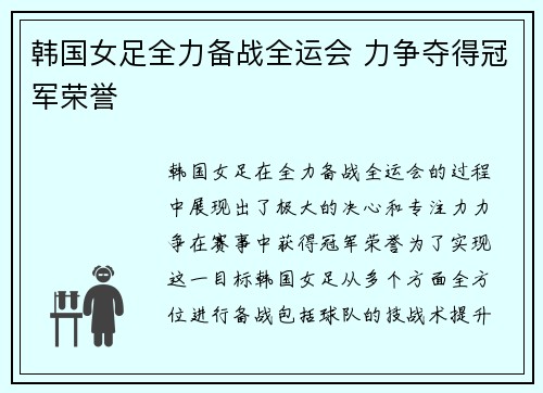 韩国女足全力备战全运会 力争夺得冠军荣誉