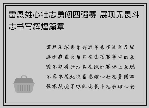 雷恩雄心壮志勇闯四强赛 展现无畏斗志书写辉煌篇章