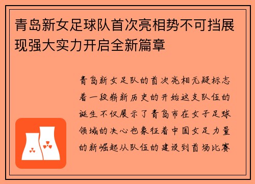 青岛新女足球队首次亮相势不可挡展现强大实力开启全新篇章