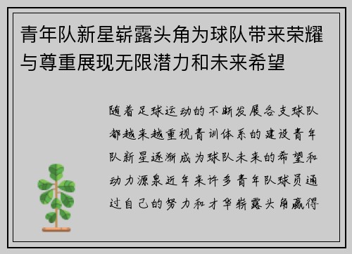 青年队新星崭露头角为球队带来荣耀与尊重展现无限潜力和未来希望