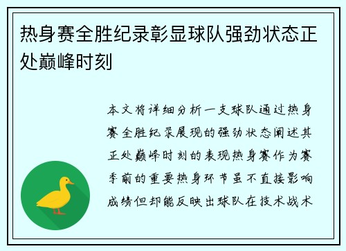 热身赛全胜纪录彰显球队强劲状态正处巅峰时刻