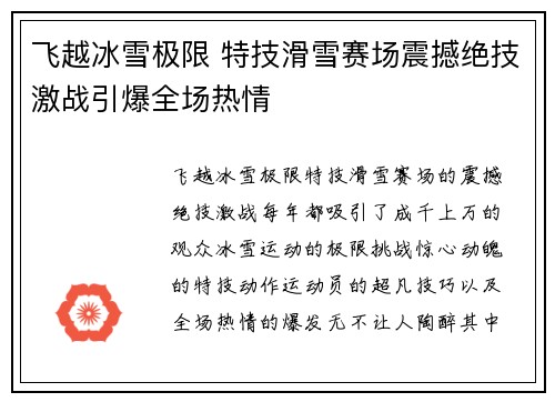 飞越冰雪极限 特技滑雪赛场震撼绝技激战引爆全场热情