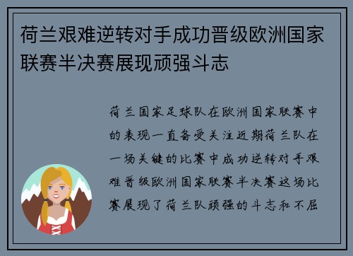 荷兰艰难逆转对手成功晋级欧洲国家联赛半决赛展现顽强斗志