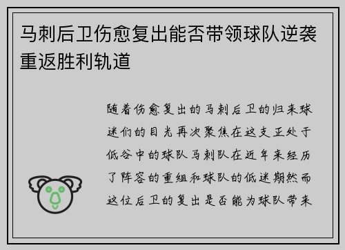 马刺后卫伤愈复出能否带领球队逆袭重返胜利轨道