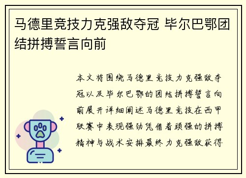 马德里竞技力克强敌夺冠 毕尔巴鄂团结拼搏誓言向前
