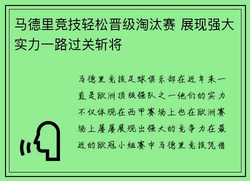 马德里竞技轻松晋级淘汰赛 展现强大实力一路过关斩将