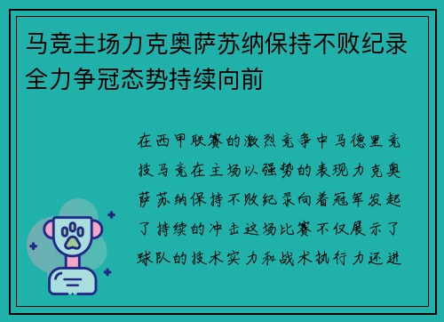 马竞主场力克奥萨苏纳保持不败纪录全力争冠态势持续向前