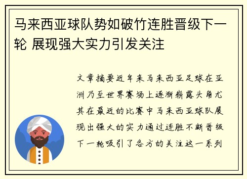 马来西亚球队势如破竹连胜晋级下一轮 展现强大实力引发关注