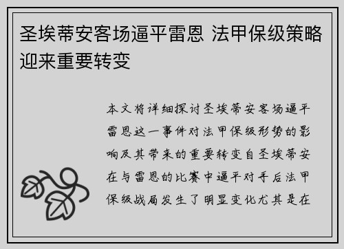 圣埃蒂安客场逼平雷恩 法甲保级策略迎来重要转变