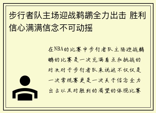 步行者队主场迎战鹈鹕全力出击 胜利信心满满信念不可动摇
