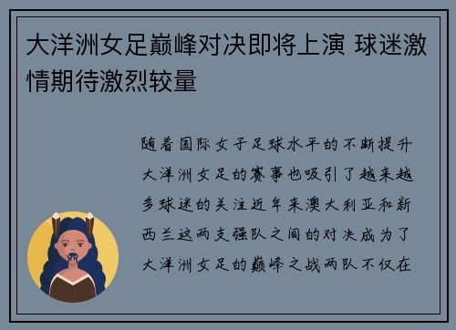 大洋洲女足巅峰对决即将上演 球迷激情期待激烈较量
