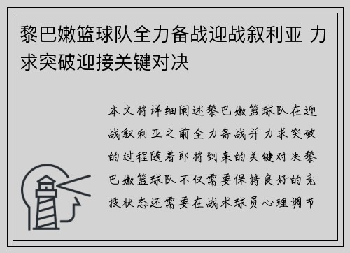黎巴嫩篮球队全力备战迎战叙利亚 力求突破迎接关键对决