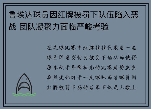 鲁埃达球员因红牌被罚下队伍陷入恶战 团队凝聚力面临严峻考验