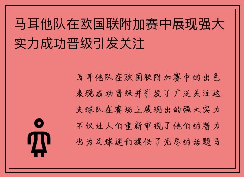 马耳他队在欧国联附加赛中展现强大实力成功晋级引发关注