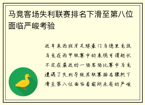 马竞客场失利联赛排名下滑至第八位面临严峻考验