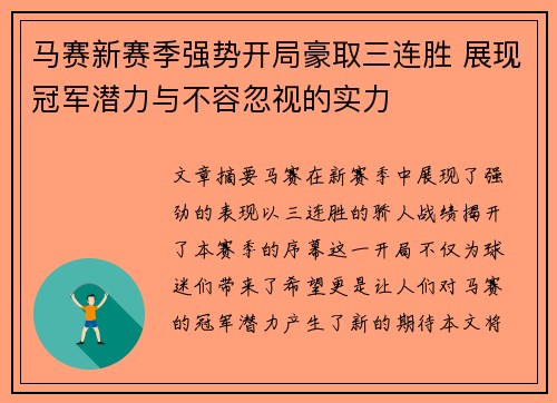 马赛新赛季强势开局豪取三连胜 展现冠军潜力与不容忽视的实力