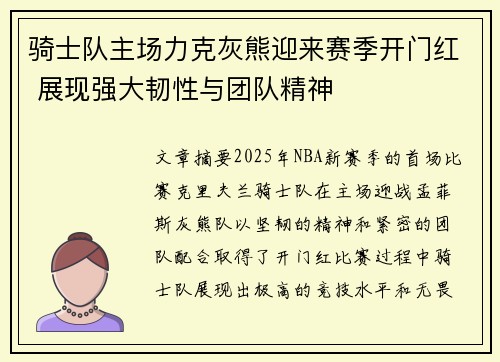 骑士队主场力克灰熊迎来赛季开门红 展现强大韧性与团队精神