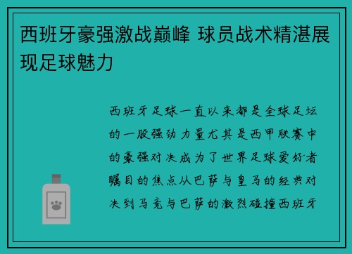 西班牙豪强激战巅峰 球员战术精湛展现足球魅力