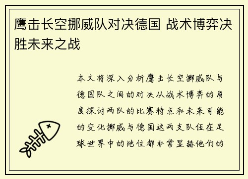 鹰击长空挪威队对决德国 战术博弈决胜未来之战