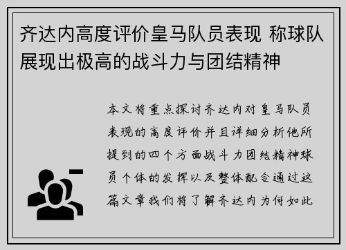 齐达内高度评价皇马队员表现 称球队展现出极高的战斗力与团结精神