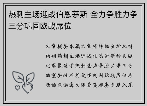 热刺主场迎战伯恩茅斯 全力争胜力争三分巩固欧战席位